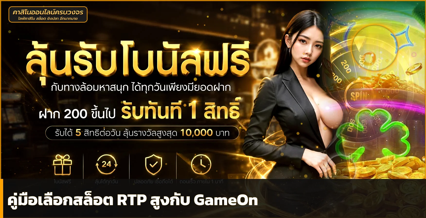 GameOn เลือกเกมสล็อต RTP สูงอย่างไรให้เข้าใจถูก